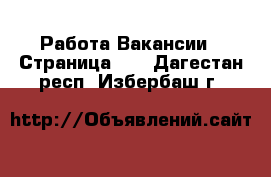 Работа Вакансии - Страница 12 . Дагестан респ.,Избербаш г.